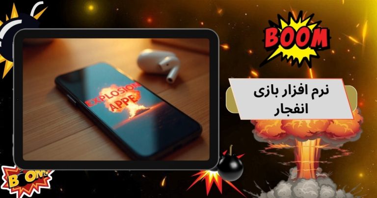نرم افزار بازی انفجار