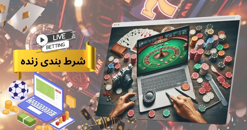 شرط بندی زنده