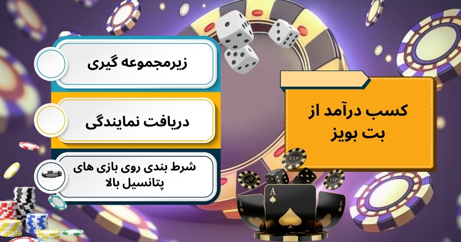 راه های کسب درآمد امن از بت بویز