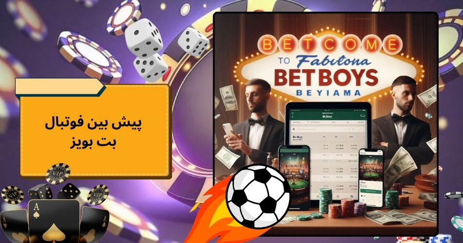 پیش بین فوتبال با ضرایب سبز در بت بویز