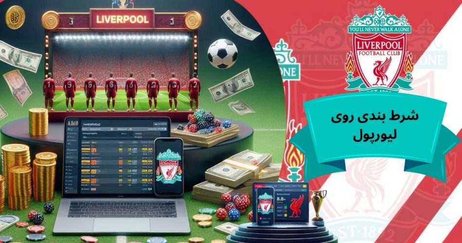 شرط بندی روی لیورپول