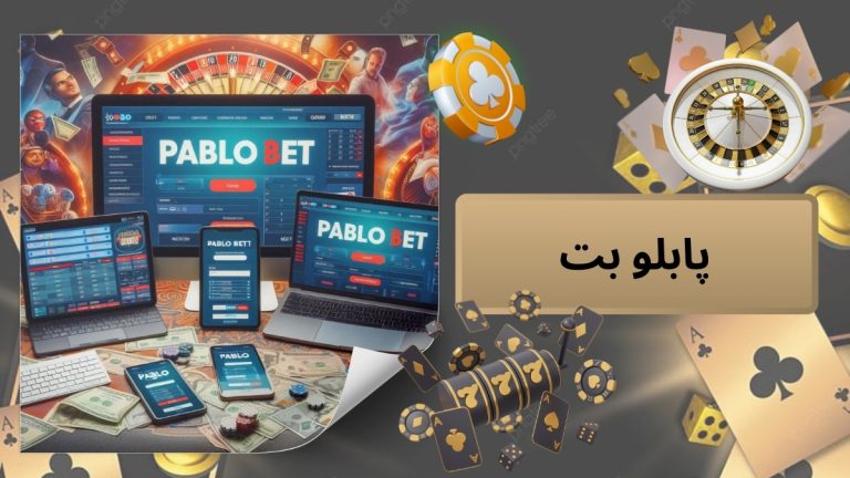 پابلو بت