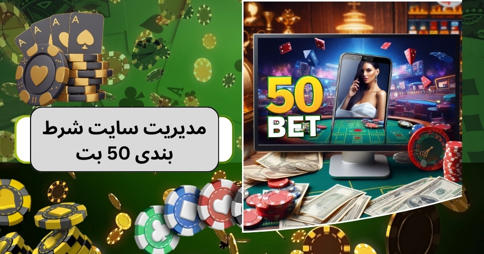 مدیریت سایت شرط بندی 50 بت