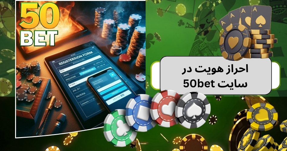 اهمیت احراز هویت در سایت 50bet