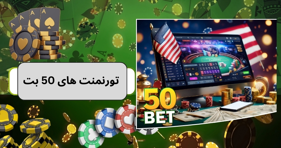 نگاهی به مسابقات و تورنمنت های سایت شرط بندی 50 بت