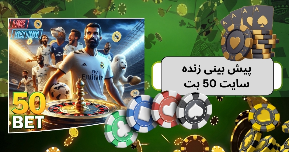 پیش بینی زنده سایت شرط بندی 50 بت