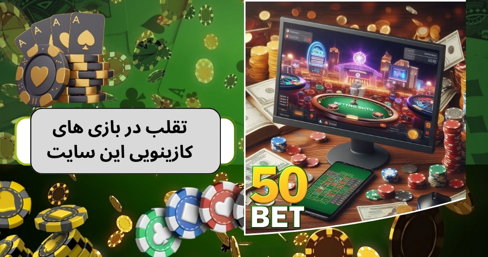 آیا می توان در بازی های کازینویی این سایت تقلب کرد؟