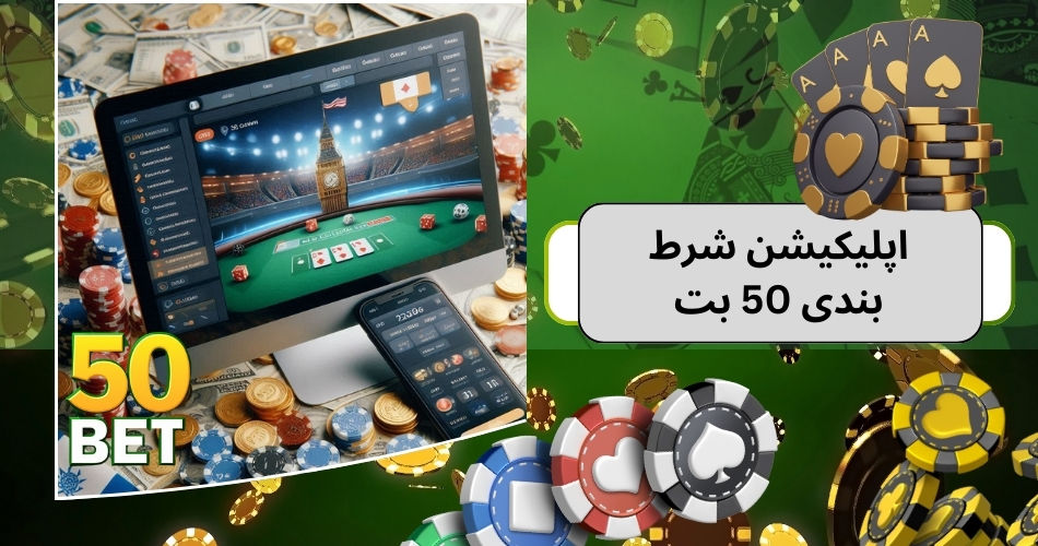 دانلود اپلیکیشن شرط بندی 50 بت