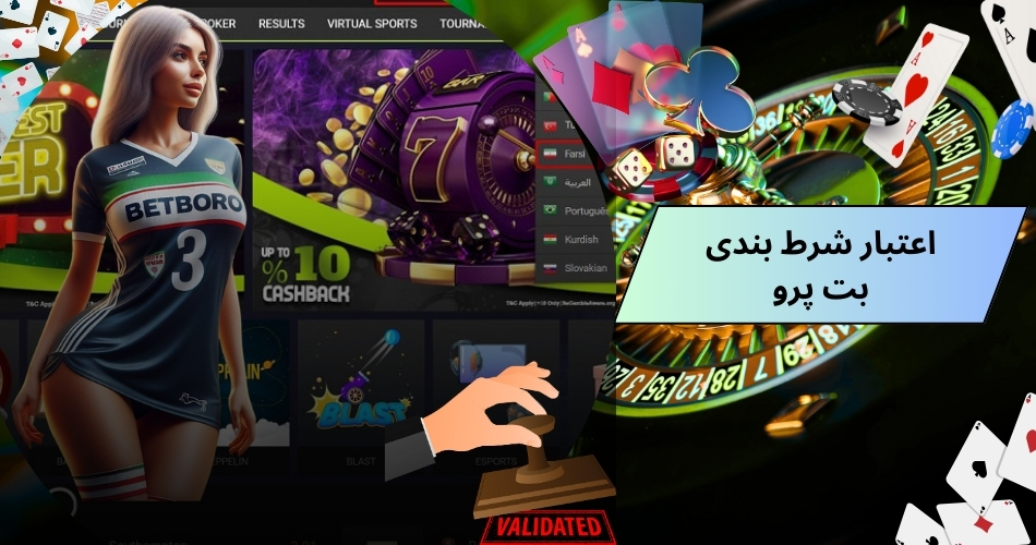 سایت شرط بندی بت پرو معتبر است؟