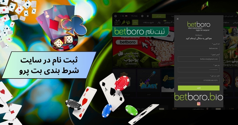 آموزش ثبت نام در سایت شرط بندی بت پرو