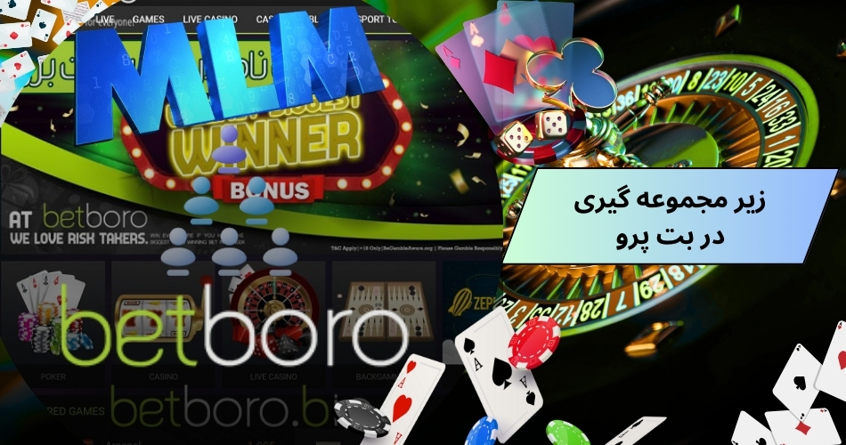 نحوه زیر مجموعه گیری در betporo