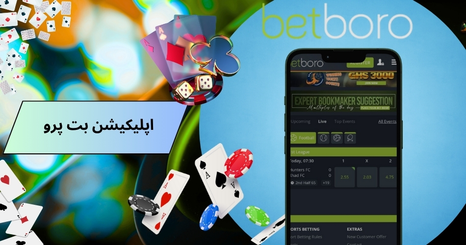 مزایای دانلود اپلیکیشن سایت بت پرو