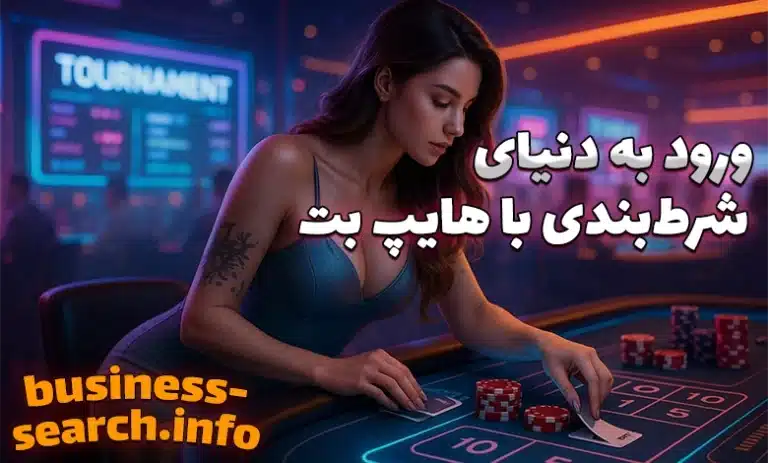 سایت شرط بندی هایپ بت (hypebet) سایت ماهان بغدادی
