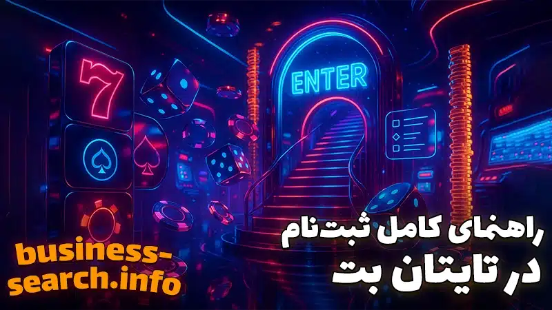 راهنمای ثبت نام در تایتان بت اصلی