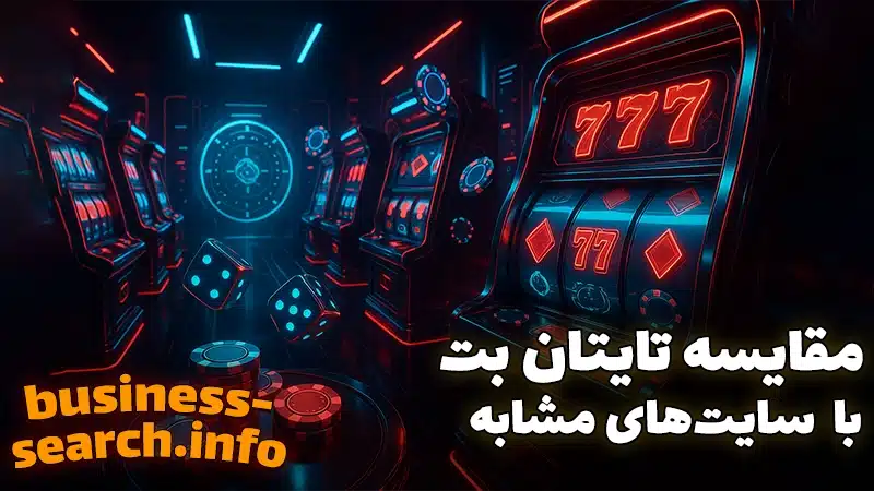 سایت های رقیب و هم رتبه با تایتان بت