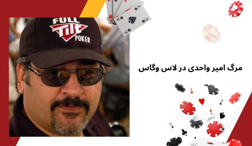 دلیل مرگ امیر واحدی در لاس وگاس