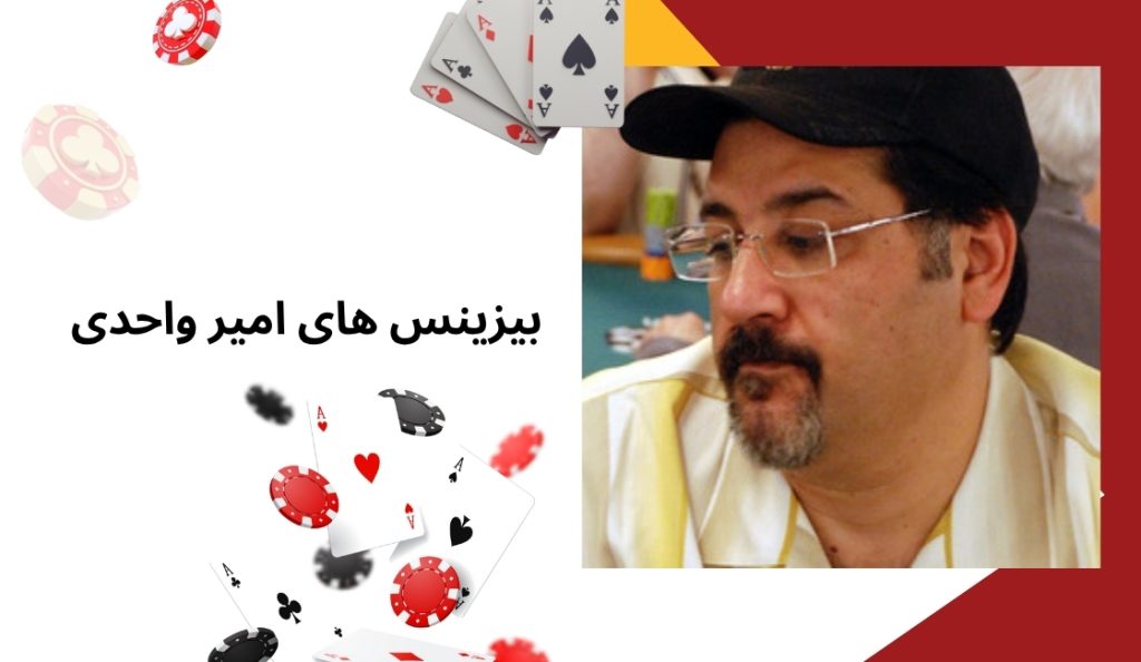 امیر واحدی در زمان حیات خود چه بیزینس هایی داشت؟