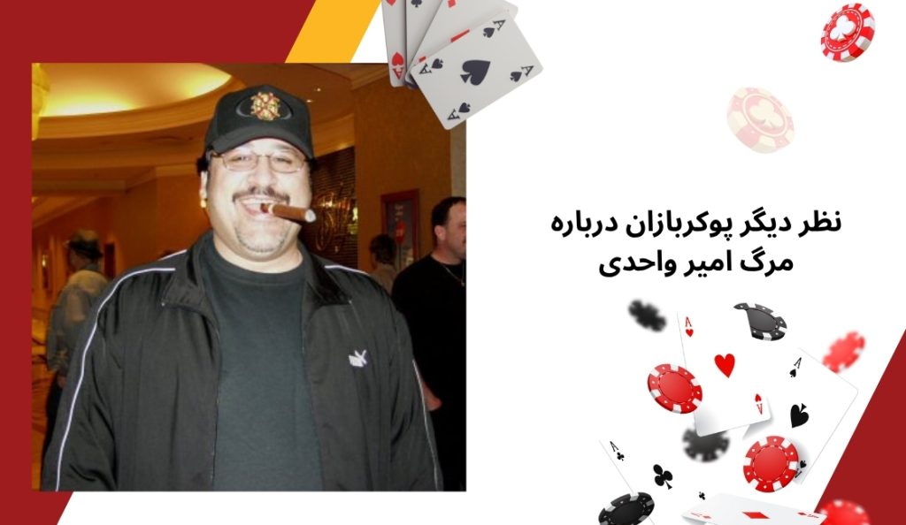 بررسی نظر دیگر پوکربازان درباره مرگ امیر واحدی