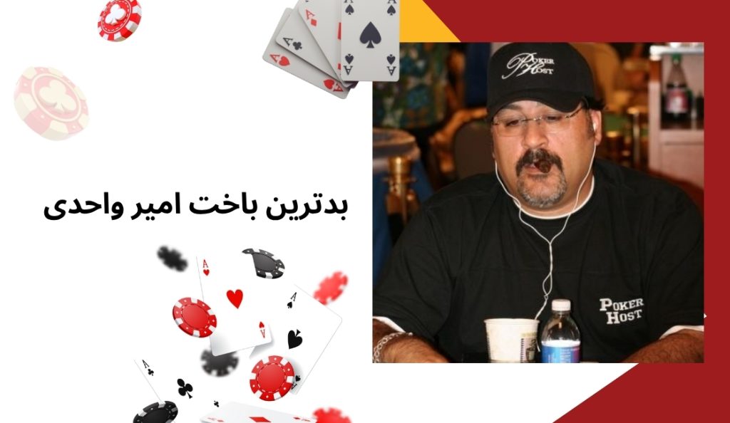 بدترین باخت امیر واحدی