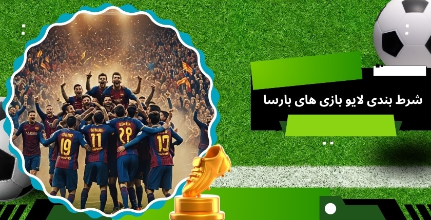 شرط بندی لایو بازی های بارسا