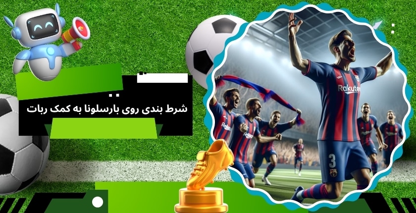 شرط بندی روی بارسلونا به کمک ربات