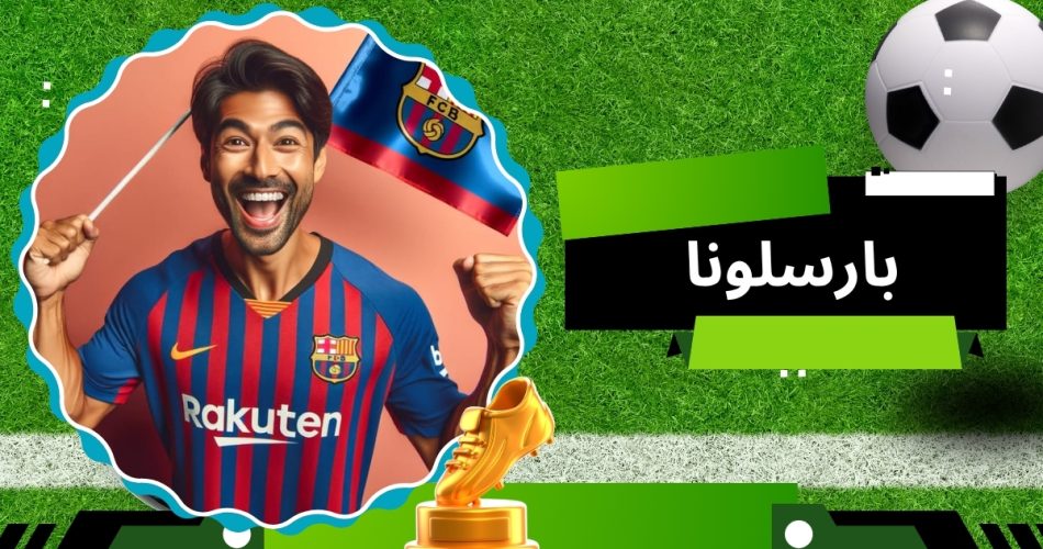 بارسلونا