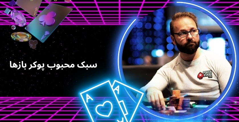 سبک محبوب بهترین پوکر بازها