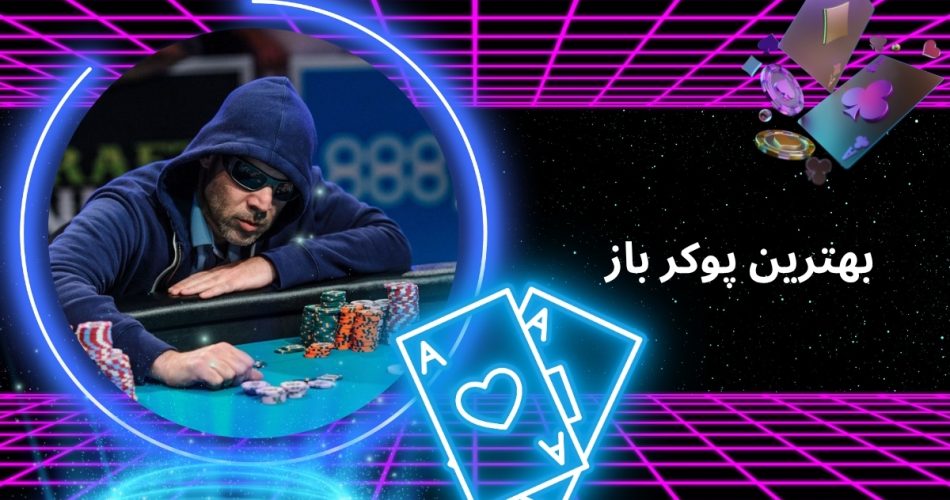 بهترین پوکر باز