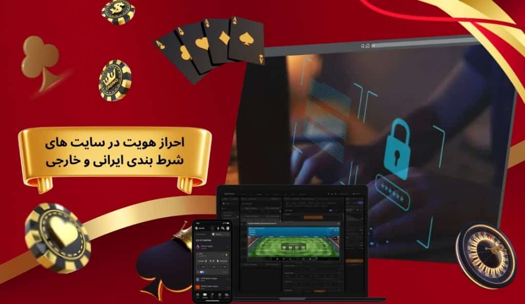تفاوت احراز هویت در سایت های شرط بندی ایرانی و خارجی