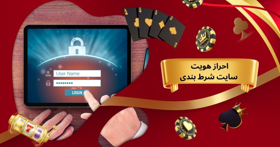 احراز هویت در سایت های شرط بندی ایرانی