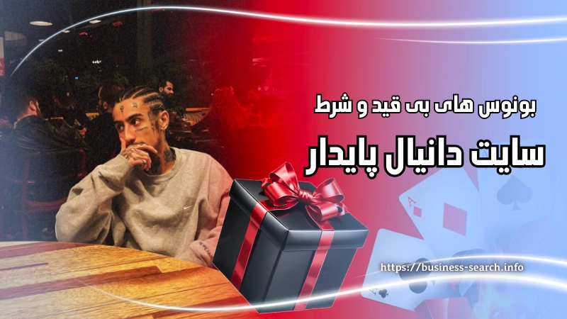 معرفی بونوس های بدون قید و شرط سایت دانیال پایدار 