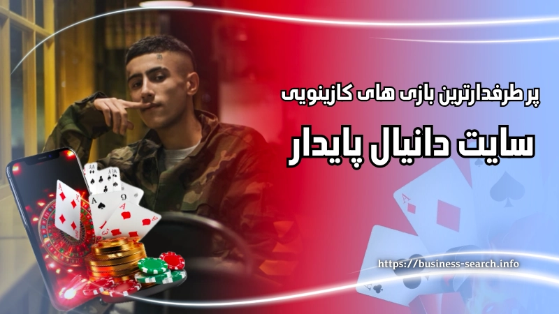 پرطرفدارترین بازی های کازینویی سایت دانیال پایدار