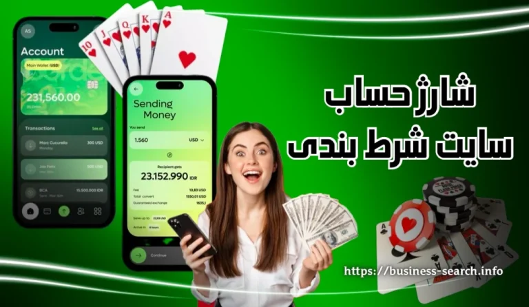 شارژ حساب سایت شرط بندی