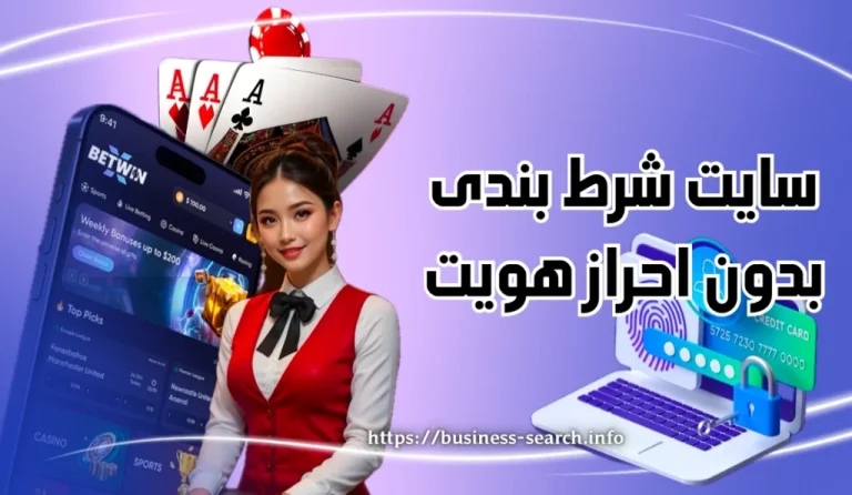 سایت شرط بندی بدون احراز