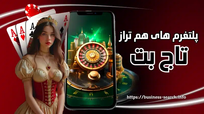 پلتفرم های هم تراز با تاج بت