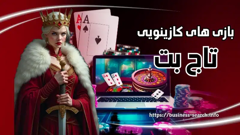 معروف ترین بازی های کازینو آنلاین تاج بت