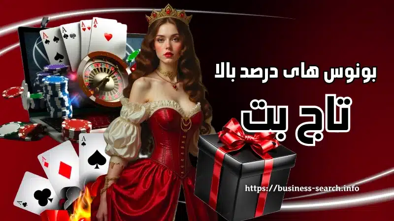 بونوس های درصد بالا در سایت شرط بندی تاج بت
