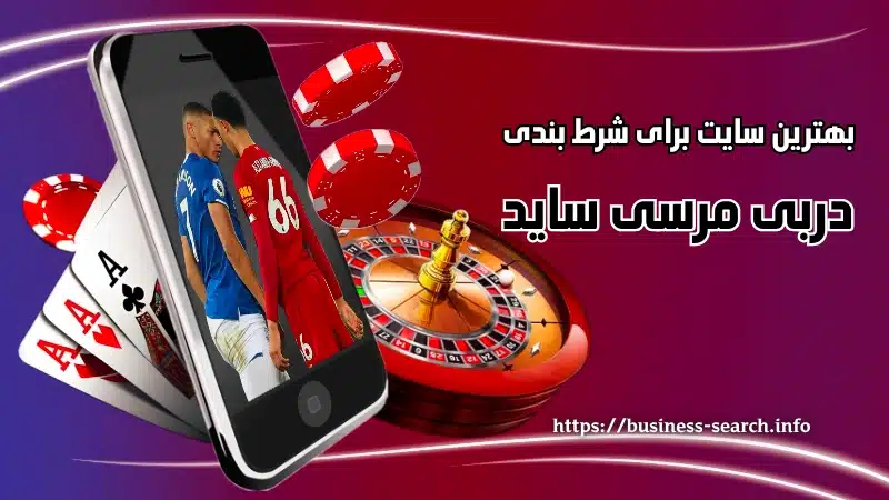 بهترین سایت‌ ها برای شرط‌ بندی روی دربی مرسی‌ ساید