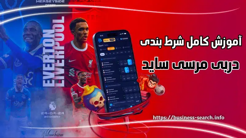 آموزش کامل شرط‌ بندی در دربی مرسی‌ ساید