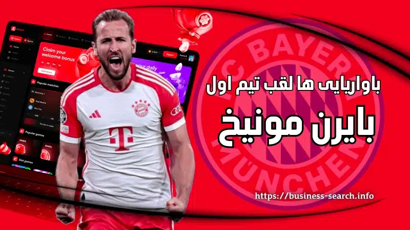 باواریایی ها لقب تیم اول مونیخ 