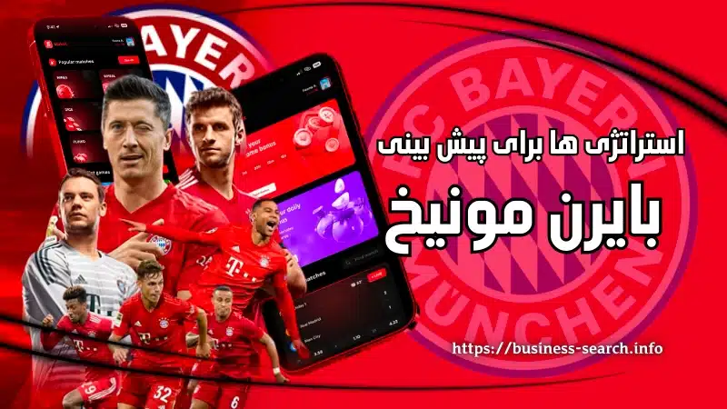بهترین استراتژی‌ ها برای پیش بینی روی بایرن مونیخ