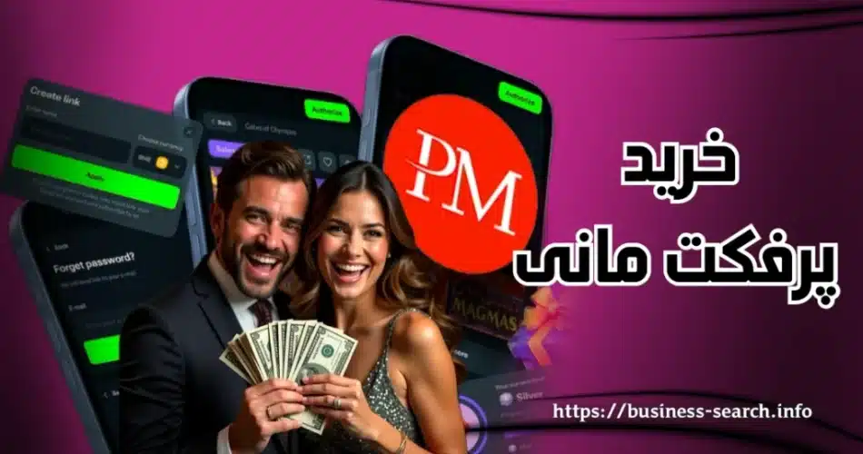 خرید پرفکت مانی