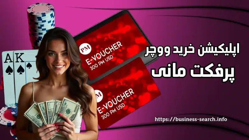 اپلیکیشن خرید ووچر پرفکت مانی