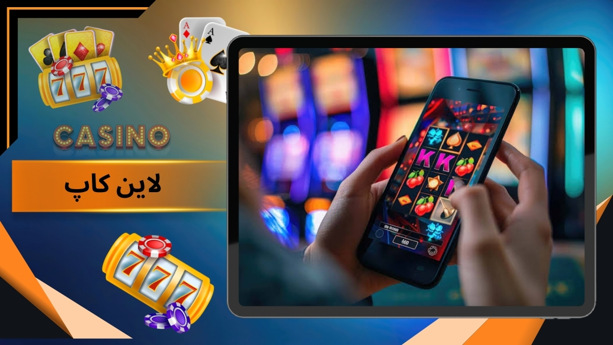 سایت شرط بندی لاین کاپ با پشتیبانی قوی و کازینو آنلاین حرفه‌ ای