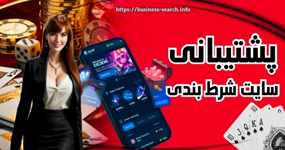 پشتیبانی سایت شرط بندی