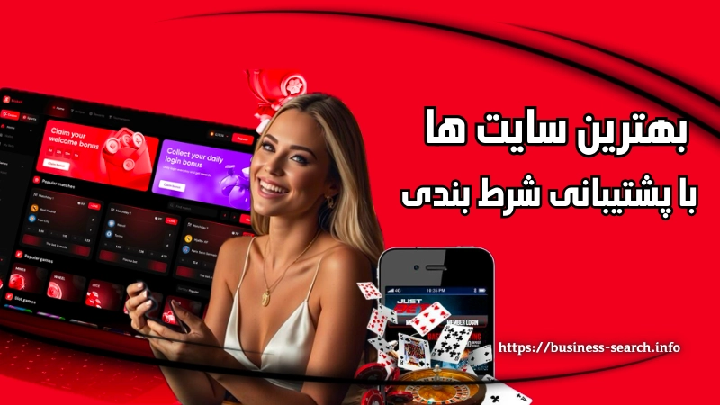 بهترین سایت ها با پشتیبانی شرط بندی ایران