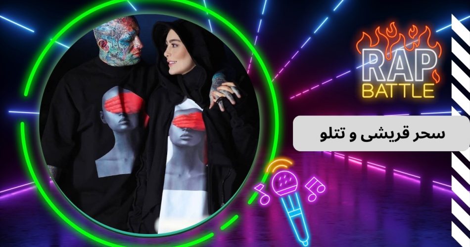 سحر قریشی و تتلو