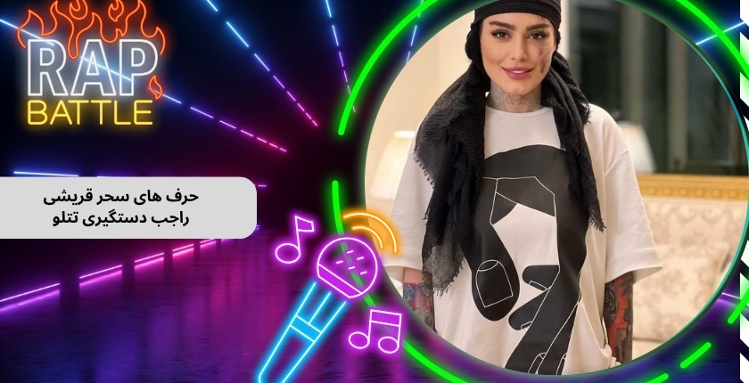 حرف های سحر قریشی راجب دستگیری تتلو