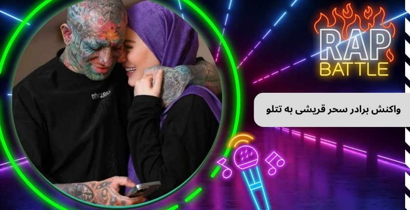 واکنش برادر سحر قریشی به تتلو