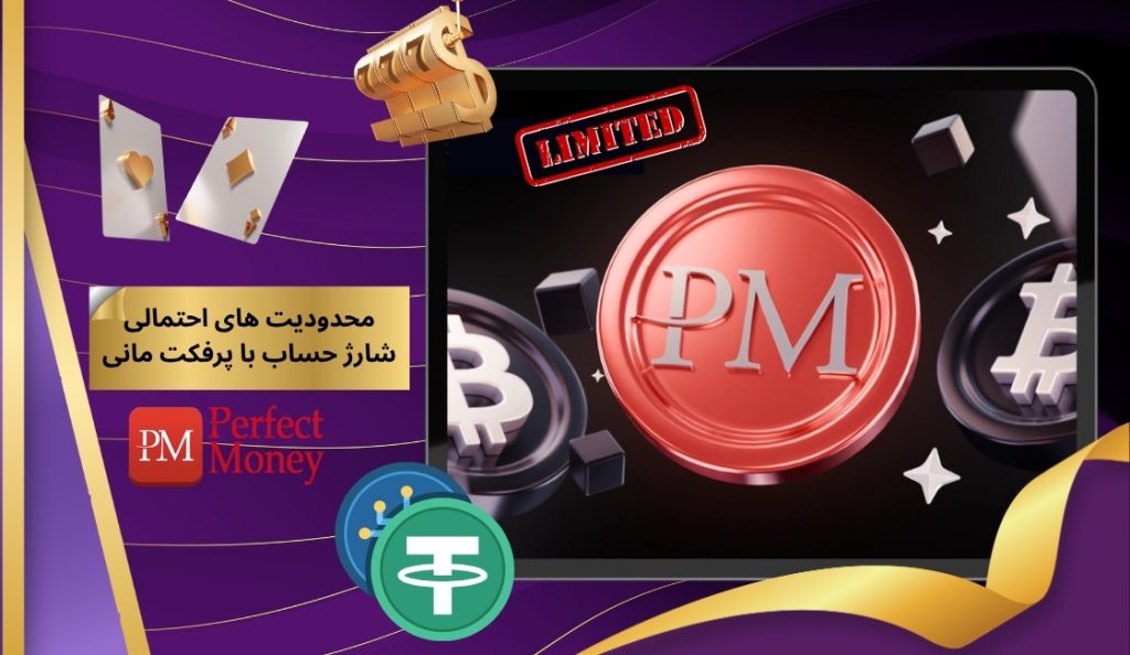 بررسی محدودیت های احتمالی شارژ حساب با پرفکت مانی